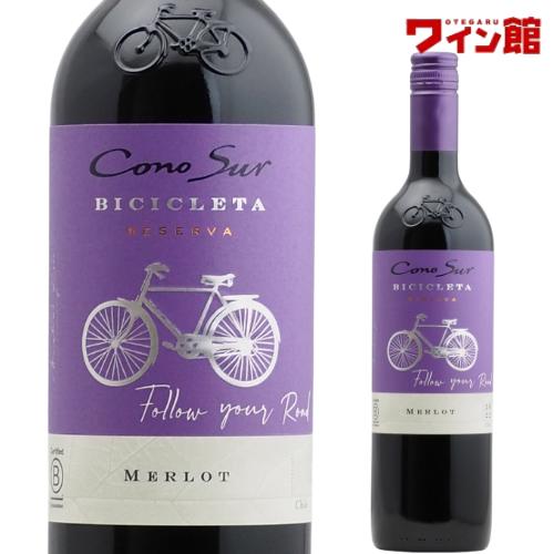 コノスル メルロー  ビシクレタ レゼルバ 750ml【コノスルよりどり6本で送料無料対象商品】