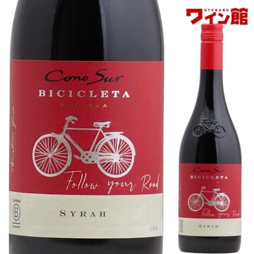 コノスル シラー ビシクレタ レゼルバ 750ml【コノスルよりどり6本で送料無料対象商品】