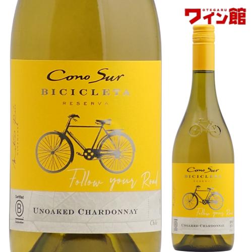 コノスル シャルドネ ビシクレタ レゼルバ 750ml【コノスルよりどり6本で送料無料対象商品】