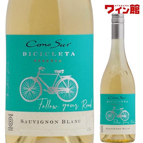 コノスル ソーヴィニヨン・ブラン ビシクレタ レゼルバ 750ml【コノスルよりどり6本で送料無料対...