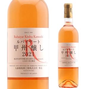 ルバイヤート　甲州醸し [2023]　丸藤葡萄酒 甲州ワイン 山梨　オレンジワイン　勝フェス｜winekan