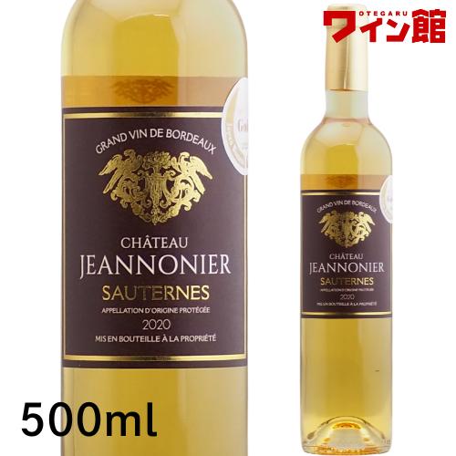 シャトー ジャノニエ [2020] 500ml フランス ソーテルヌ 甘口 貴腐ワイン