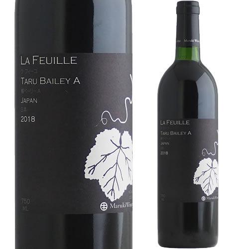 ラフィーユ 樽ベーリーA [2023] まるき葡萄酒 山梨　勝沼　ベーリーA　赤ワイン　MBA