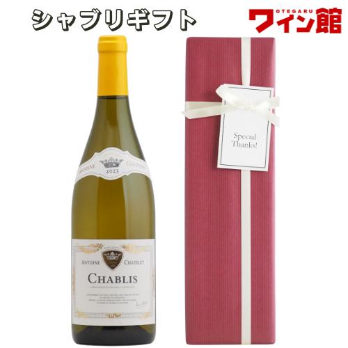 【ギフト】アントワーヌ・シャトレ シャブリ ギフト（白1）【ラッピング＆メッセージカードまたは熨斗付...