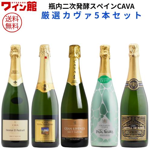 【送料無料】＜第24弾＞スペイン産カヴァ5本セット（白泡5）スペイン 辛口 カバ Cava オーガニ...