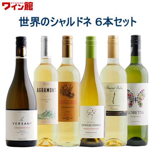 【送料無料】＜第53弾＞ 世界のシャルドネセット（白6本）