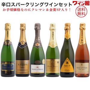 【送料無料】＜第75弾＞クレマン入り！辛口スパークリングセット（泡750ml×6本）　クレマン　フランス　スペイン　カバ　ニュージーランド　イタリア｜お手軽ワイン館