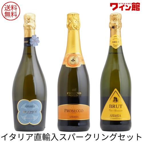 【送料無料】イタリア直輸入 辛口スパークリングワイン3本セット（泡3）