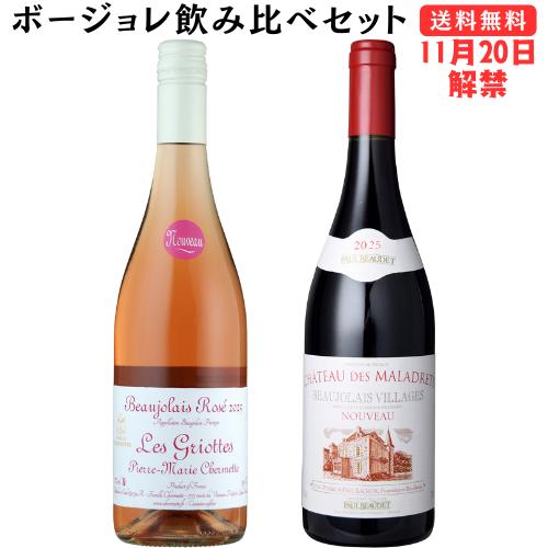 【ボージョレ・ヌーヴォ 2025新酒】ロゼ ヌーヴォ ＆ ボージョレ ヴィラージュ ヌーヴォ 飲み比...