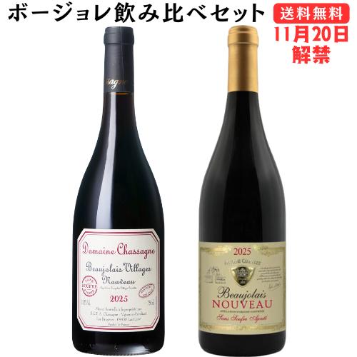 【ボージョレ・ヌーヴォ 2025新酒】ドメーヌ・シャサーニュ ボージョレ ヴィラージュ＆アントワーヌ...