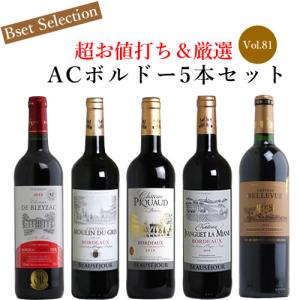 (送料無料) ワインセット 第81弾 超お値打ち＆厳選ACボルドーセット 送料無料 ワインセット 赤セット ボルドー