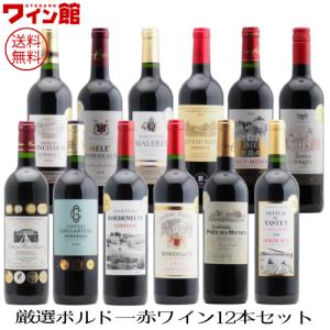 厳選ボルドー赤ワイン12本セット（赤750ml×12本）【送料無料】※同梱不可 フランス　ボルドー　金賞　ゴールドメダル【63弾】