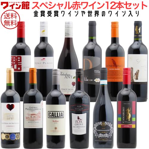 【送料無料】＜第85弾＞スペシャル赤ワイン12本セット（赤12本） 同梱不可 送料無料 ワインセット...