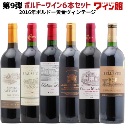 【送料無料】＜第9弾＞ オール金賞！グレートヴィンテージ2016年ボルドーセット(赤6本)赤ワイン　...