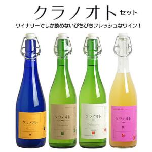 【 送料無料 】クラノオト4種類セット （白4本） 山梨 甲州 デラウエア ナイアガラ 桃 フジッコワイナリー