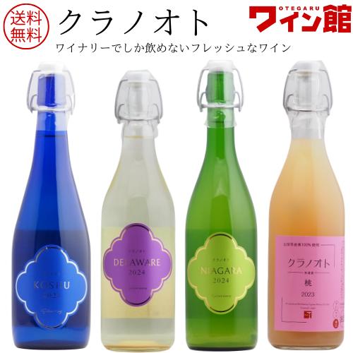 【 送料無料 】クラノオト4種類セット （白4本） 山梨 甲州 デラウエア ナイアガラ 桃 フジッコ...