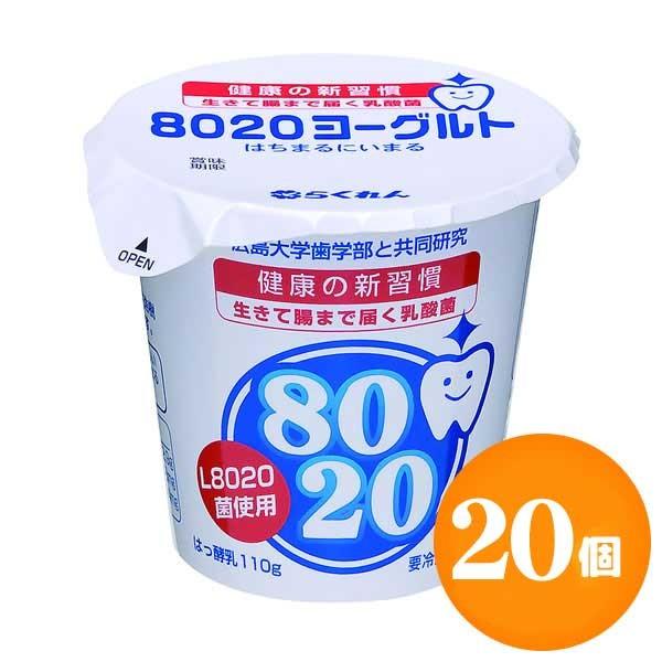 8020食べるヨーグルト【110g×20個】　らくれん　四国乳業　地元松山市から新鮮発送！