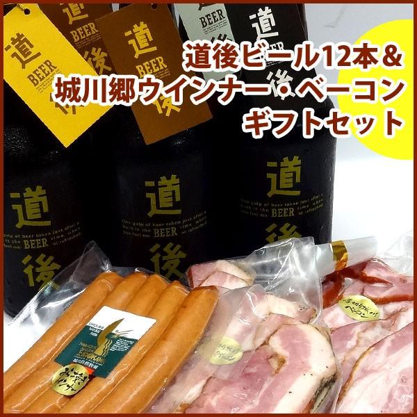 【当店オリジナル】城川自然牧場ウインナー・ベーコン ＆ 道後ビール12本箱入りセット