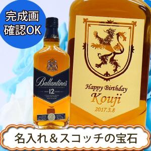 名入れウイスキー バランタイン12年ブルーラベル 700ml 40度