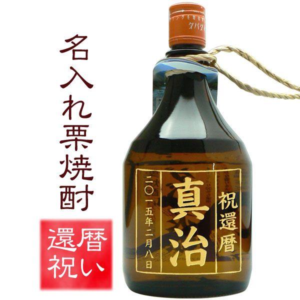 還暦祝い　名入れ焼酎 ダバダ火振　カジュアルボトル　900ml　栗焼酎