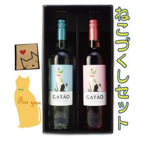 【猫ワインネコづくしギフト】ガタオ　ヴィーニョ・ヴェルデ＆ロゼ　750ML　2本セット　ギフト箱入り