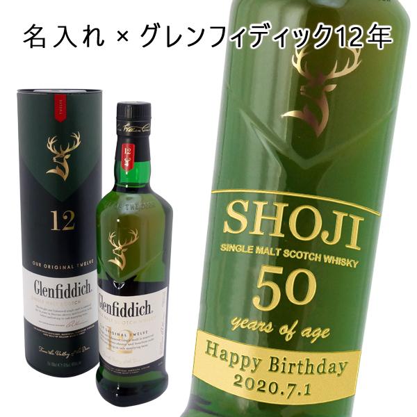 【名入れ ウイスキー】名入れグレンフィディック 12年 700ml スペシャルリザーブ ［正規品］［...