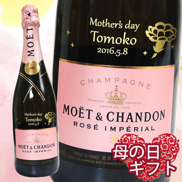 【名入れ母の日シャンパン】モエ・エ・シャンドン　ロゼ　アンペリアル 750ml