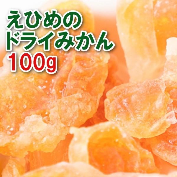 【ネコポス便（350円）発送３点まで可】　【えひめ産】 ドライみかん 　80g　