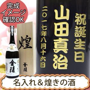 名入れ日本酒　金陵　煌金陵　純米大吟醸酒　桐箱 　1.8L包装