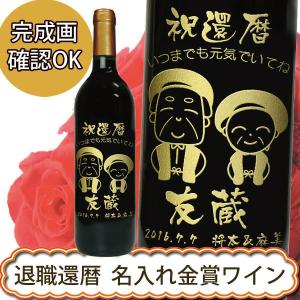 退職・還暦祝い　名入れ金賞ワイン｜winekatayama