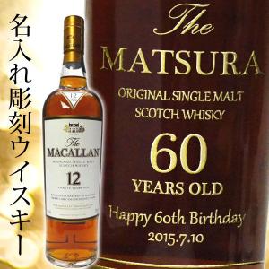 名入れウイスキー　ザ・マッカラン　12年  700ml　｜winekatayama