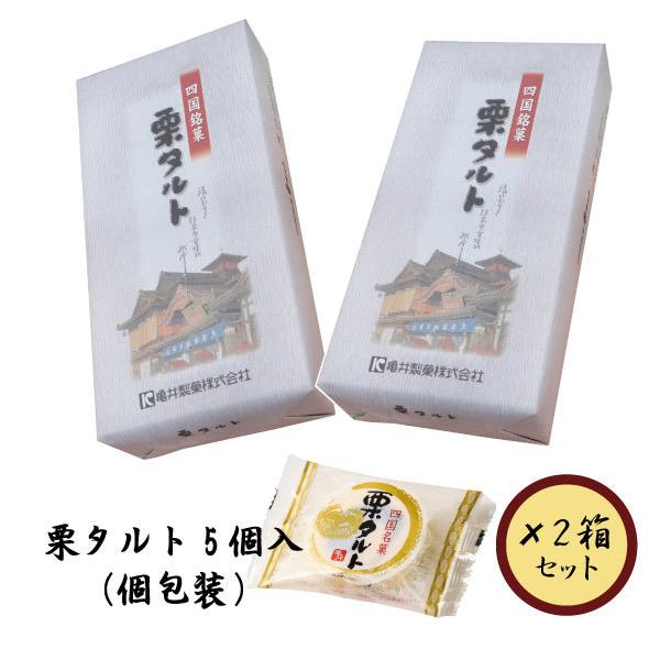 栗タルト5個入（個包装）×２箱セット【亀井製菓】【愛媛】【お土産】【お菓子】