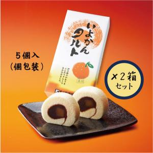 いよかんタルト　5個入（個包装）×２箱セット【亀井製菓】【愛媛】【お土産】【お菓子】｜winekatayama