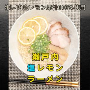 瀬戸内塩レモンラーメン 1食入×5個｜winekatayama