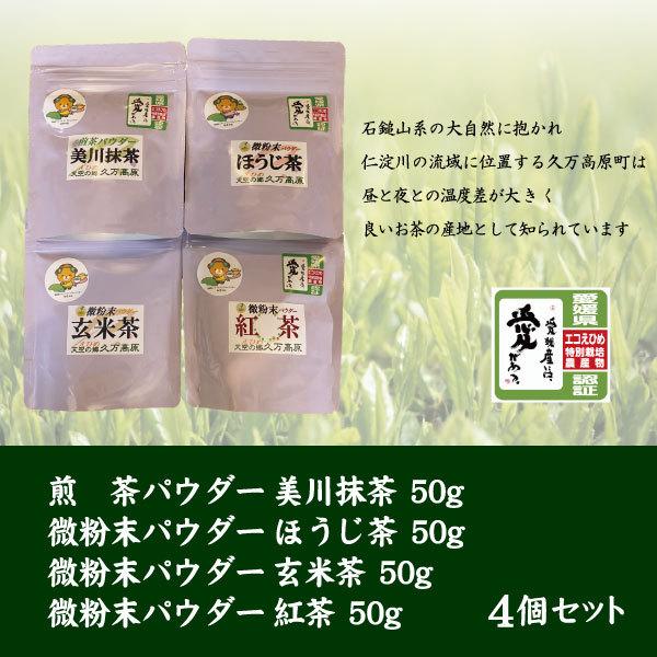 煎茶パウダー美川抹茶と微粉末パウダーほうじ茶・玄米茶・紅茶（各50ｇ４個セット）【美川茶】【久万高原...