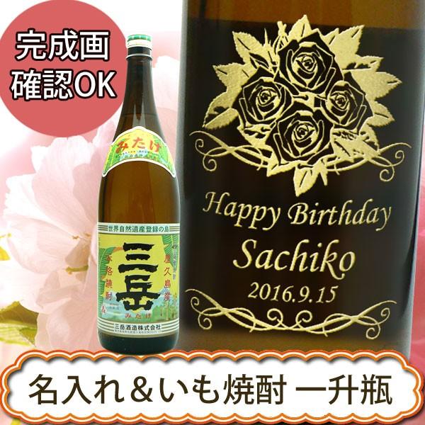 名入れ プレゼント ギフト 【名入れ焼酎】芋焼酎 三岳 　1800ｍｌ 誕生日祝い ・還暦祝い・退職...