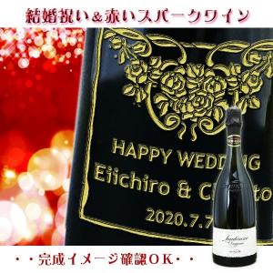 【送料無料】結婚祝い用　名入れ【赤のスパークリングワイン】【イタリア】750ml｜winekatayama