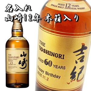 【名入れウイスキー】名入れ山崎 12年 700ml［並行輸入品］［木箱入］［N97］｜ワインと地酒の店かたやま