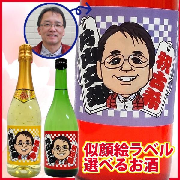 似顔絵プレゼント  千社札デザイン【スパークリングワイン・赤ワイン・ノンアルコール・日本酒・芋焼酎・...