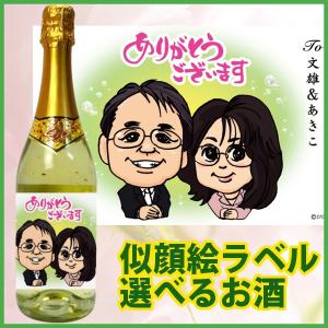 似顔絵プレゼント ほんの気持ちですお二人様 【スパークリングワイン・赤ワイン・ノンアルコール・日本酒・芋焼酎・梅酒】｜winekatayama