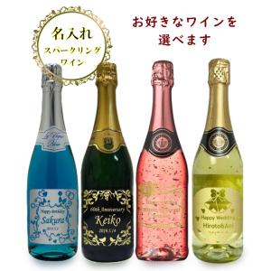 選べる名入れスパークリングワイン