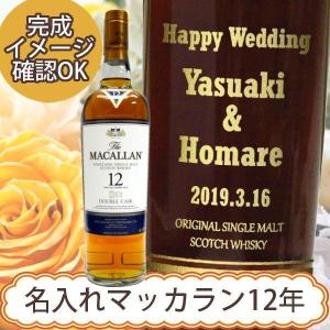 退職祝いギフト 名入れ彫刻ウイスキー ザ マッカランダブルカスク12年  700ml