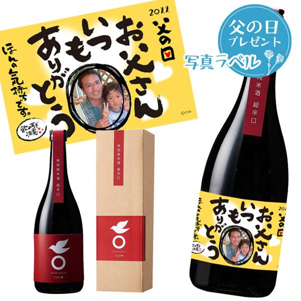 父の日【日本酒プレゼント】【写真ラベル】雪雀　特別純米　純米超辛口　720ml［愛媛地酒］［ほんの気...