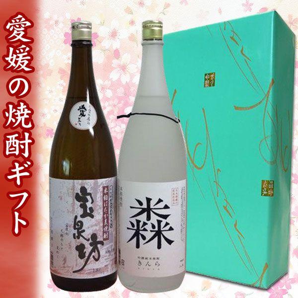 【焼酎 ギフト箱入り】　本格はだか麦焼酎　宝泉坊&amp;純米焼酎　きんら 　1.8Lのみくらべセット【プレ...