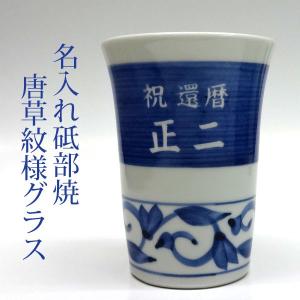 【名入れグラス】名入れ唐草焼酎グラス　300ml ［砥部焼］ ［岩田製陶所］ ［唐草模様］｜winekatayama