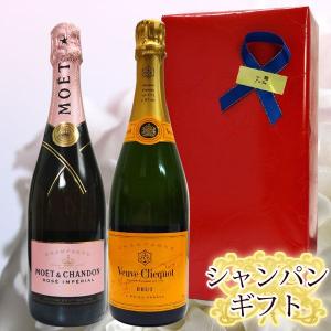 ギフト箱入り　ヴーヴ・クリコ &モエシャンドン ロゼアンペリアル　豪華シャンパン飲み比べセット｜ワインと地酒の店かたやま