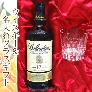 オリジナルウイスキーギフト　バランタイン17年正規＆名入れカガミクリスタルグラスセット｜winekatayama