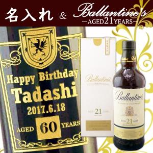 【名入れウイスキー】 名入れバランタイン 21年 750ml ［正規輸入品］［N115］｜winekatayama