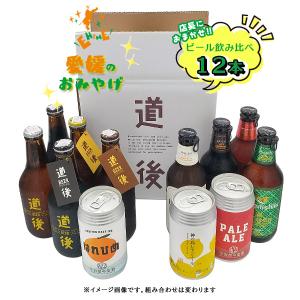 【愛媛のおみやげ】地ビール12本★おまかせ飲み比べギフト　道後ビール［5本］梅錦ビール［4本］今治街中ビール［3本］クール便｜winekatayama