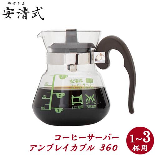 安清式　コーヒーサーバー　アンブレイカブル ３６０【1〜3杯用】